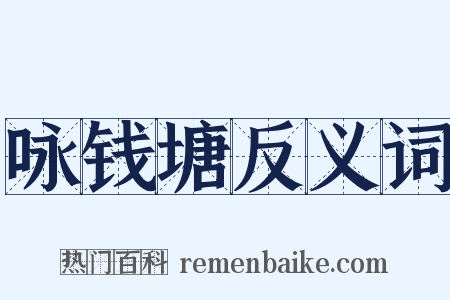 咏钱塘反义词是什么意思的图片